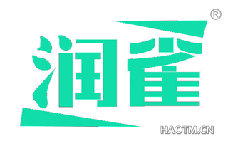 润雀 