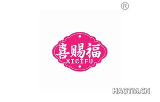 喜赐福