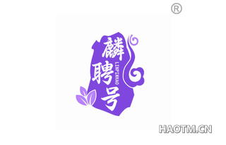 麟聘号