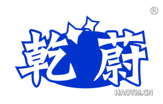 乾蔚