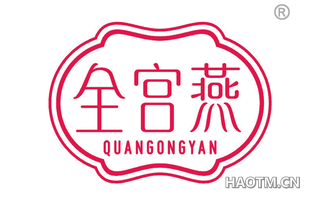 全宫燕