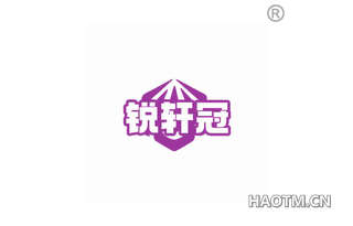 锐轩冠