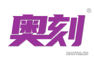 奥刻
