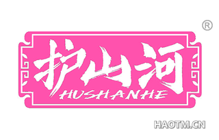 护山河