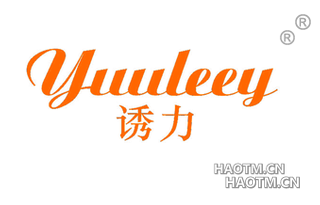 诱力 YUULEEY