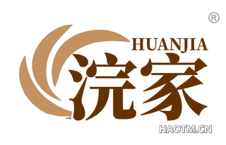 浣家