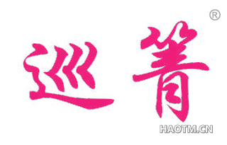 巡箐