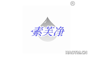 素芙净