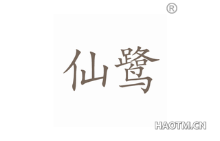 仙鹭 