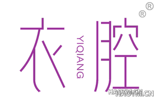 衣腔
