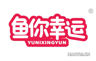 鱼你幸运