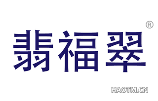 翡福翠