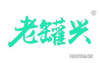 老罐兴