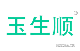 玉生顺
