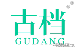 古档