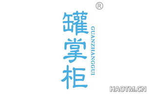罐掌柜