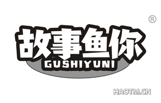 故事鱼你