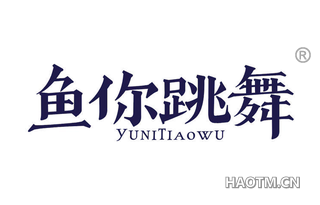 鱼你跳舞