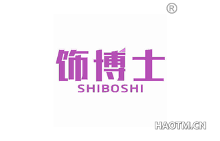 饰博士