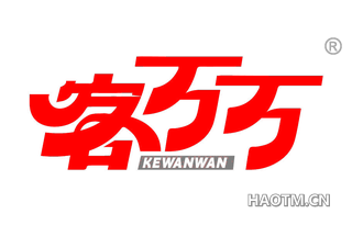 客万万