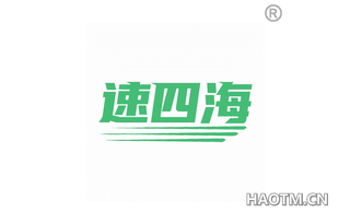 速四海