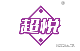 超悦