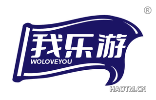 我乐游 WOLOVEYOU