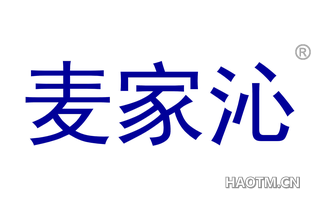 麦家沁