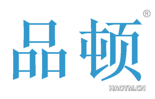 品顿