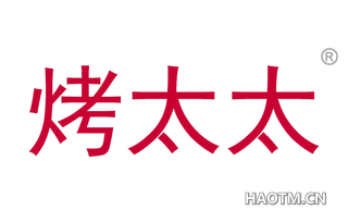 烤太太