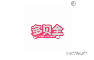 多贝全 DOBEYQUANT