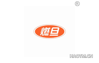 燃旦 