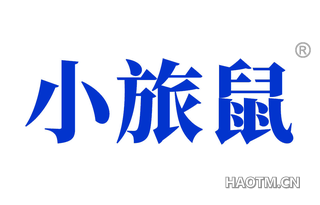 小旅鼠 