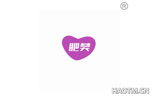 肥樊 