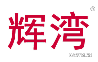 辉湾