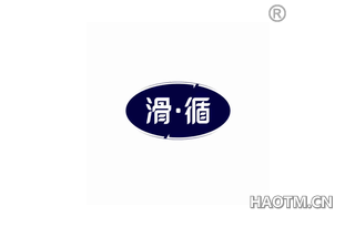 滑循 