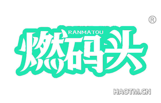 燃码头
