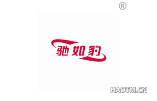 驰如豹 