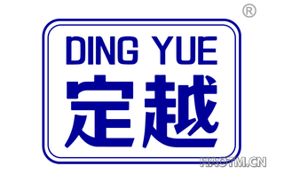 定越