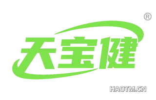 天宝健