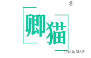 卿猫