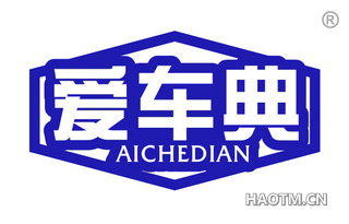 爱车典