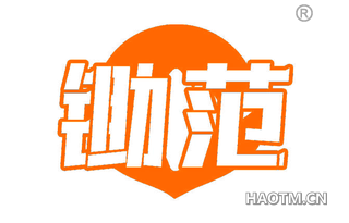 锄范 