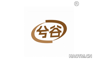 兮谷