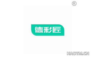 德彩匠 