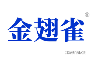 金翅雀 