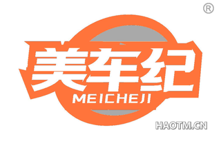 美车纪