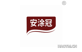安涂冠 