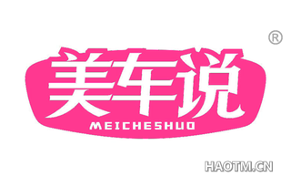 美车说