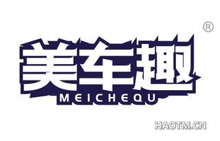 美车趣